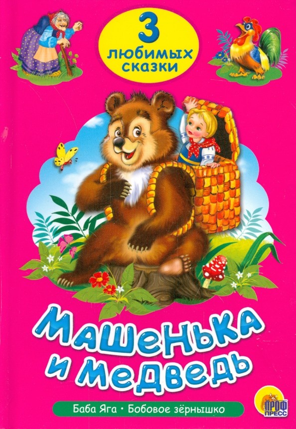 Машенька и медведь: Три любимых сказки