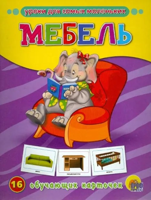 Мебель: 16 обучающих карточек