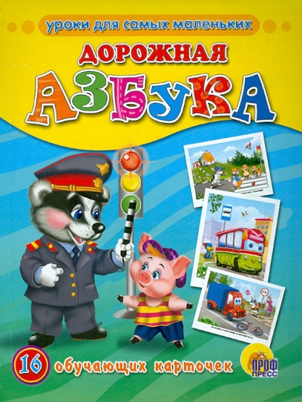 Обучающие карточки «Дорожная азбука»