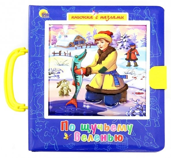 По щучьему веленью: Пазлы с замком