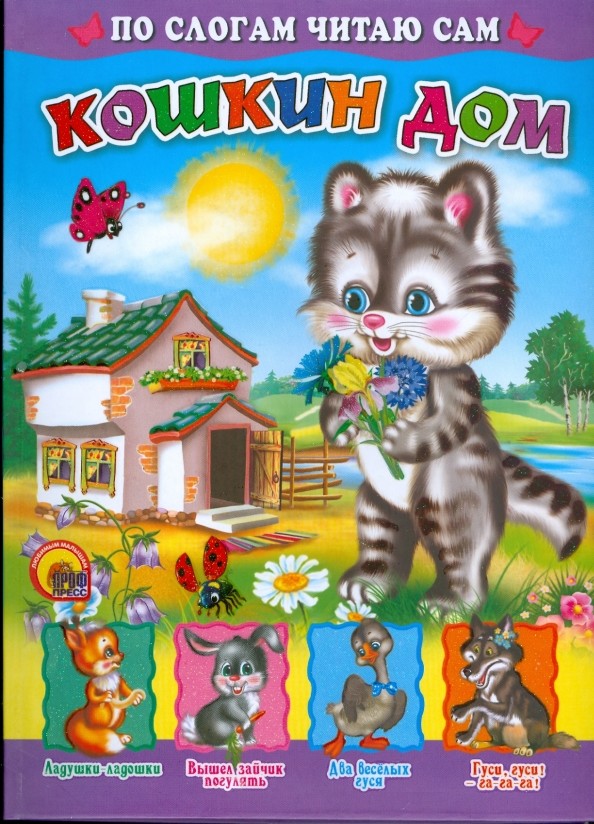 По слогам читаю сам: Кошкин дом