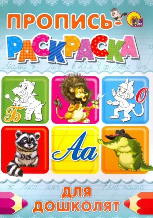Пропись-раскраска: Для дошколят