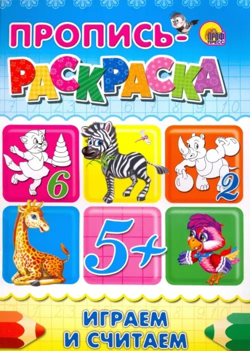 Пропись-раскраска: Играем и считаем