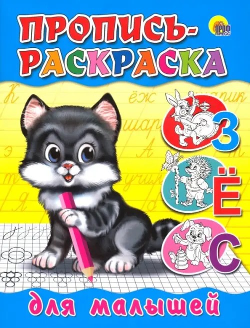 Пропись-раскраска: Для малышей