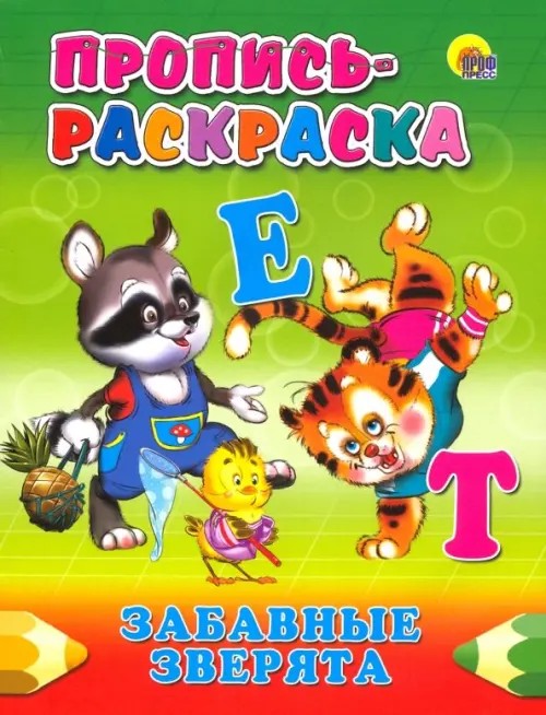Пропись-раскраска: Забавные зверята