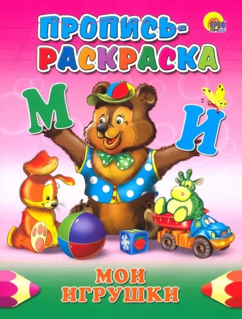 Пропись-раскраска: Мои игрушки