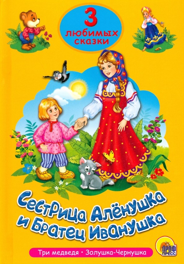 Сестрица Алёнушка и братец Иванушка: Три любимых сказки