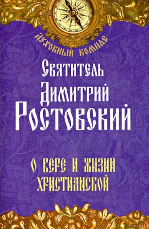 О вере и жизни христианской