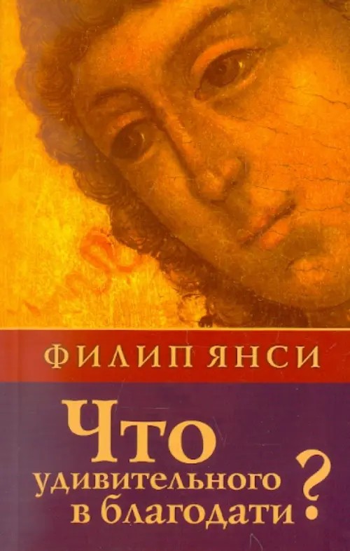 Что удивительного в благодати