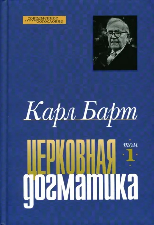 Церковная догматика: Том 1
