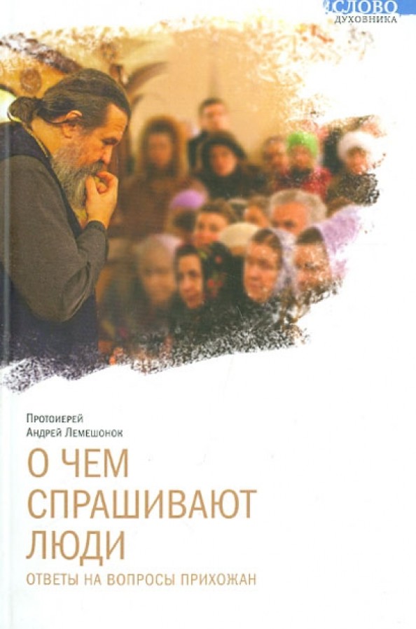 О чем спрашивают люди: Ответы на вопросы прихожан