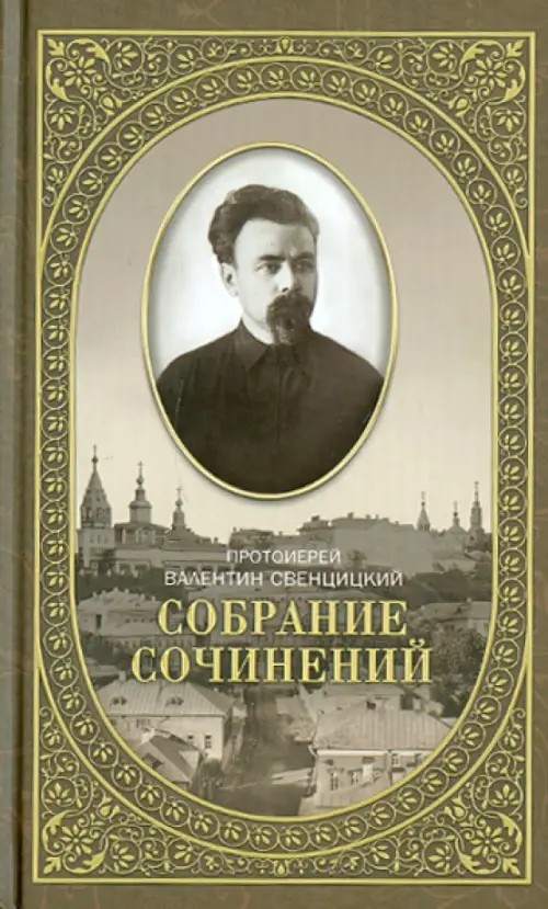 Собрание сочинений протоиерея Валентина Свенцицкого: Письма ко всем. Обращение к народу 1905–1908 гг. Том 2