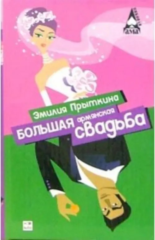 Большая армянская свадьба
