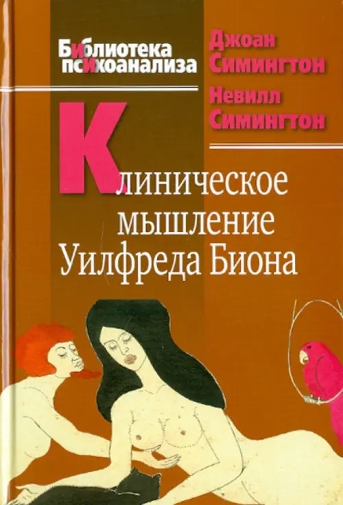 Клиническое мышление Уилфреда Биона