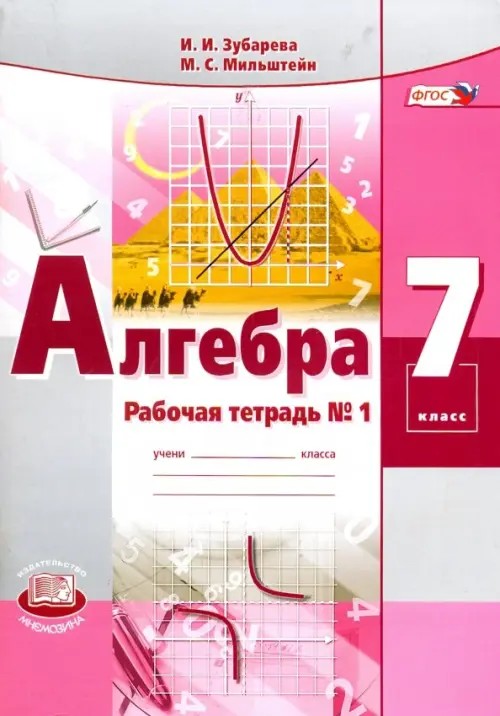 Алгебра: 7 класс. Рабочая тетрадь №1. ФГОС