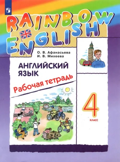 Английский язык: Rainbow English. 4 класс. Рабочая тетрадь. ФГОС