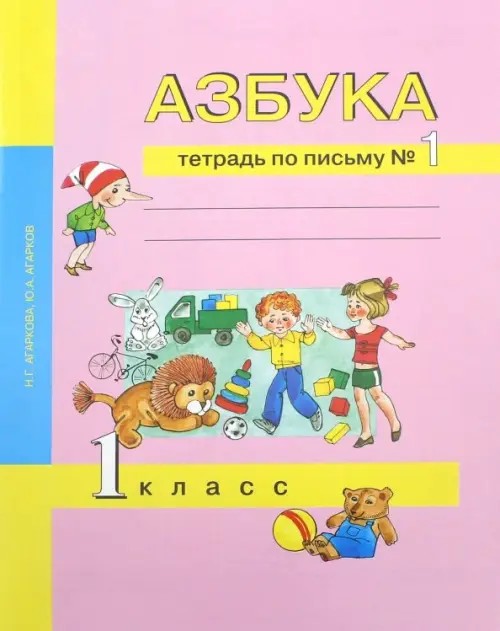 Азбука: 1 класс. Тетрадь по письму. Часть 1. ФГОС
