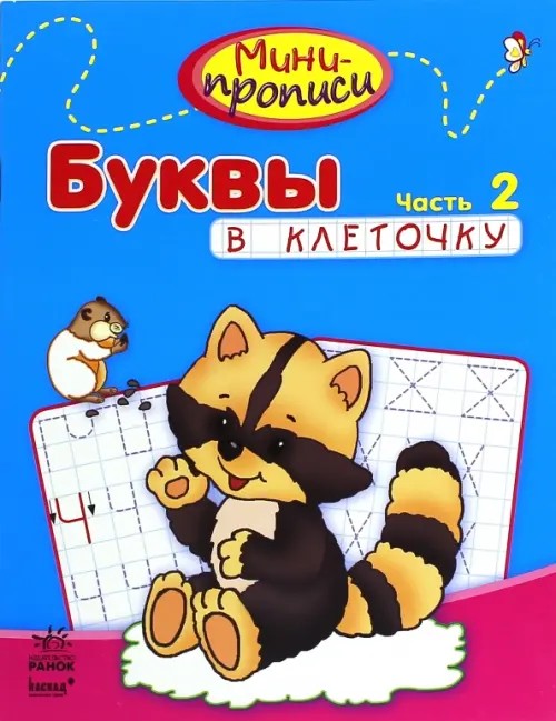 Буквы в клеточку: Часть 2