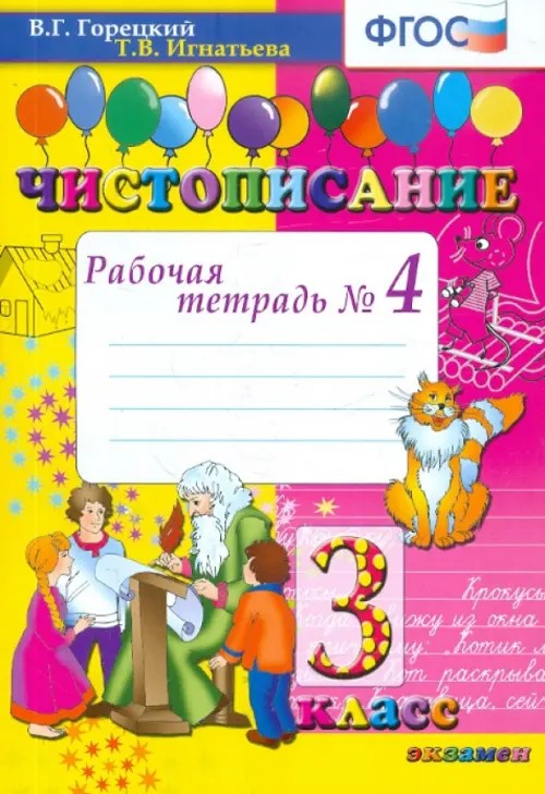 Чистописание: 3 класс. Рабочая тетрадь №4. ФГОС