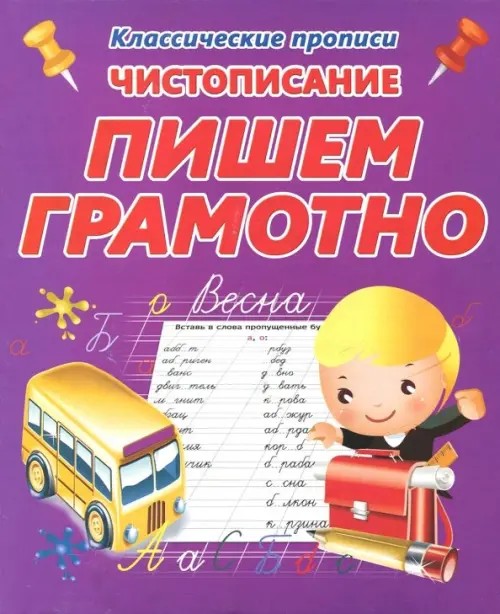 Чистописание: Пишем грамотно
