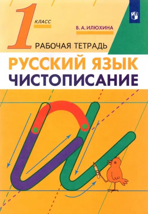 Чистописание: 1 класс. Рабочая тетрадь