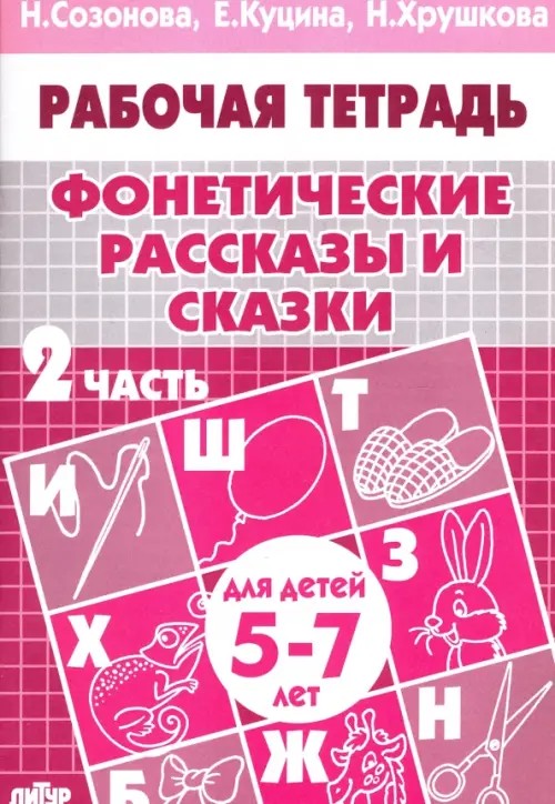 Фонетические рассказы и сказки: Часть 2 (для детей 5-7 лет)