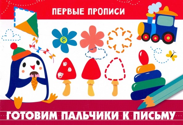 Готовим пальчики к письму: Для детей 5-7 лет