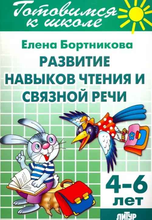 Готовимся к школе: Развитие навыков чтения и связной речи