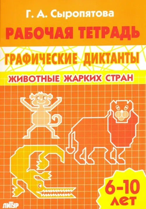 Графические диктанты: Животные жарких стран. Рабочая тетрадь