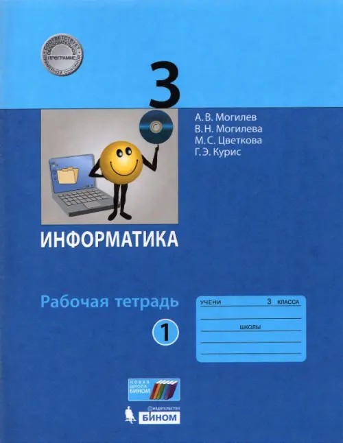 Информатика: 3 класс. Часть 1. Рабочая тетрадь. ФГОС