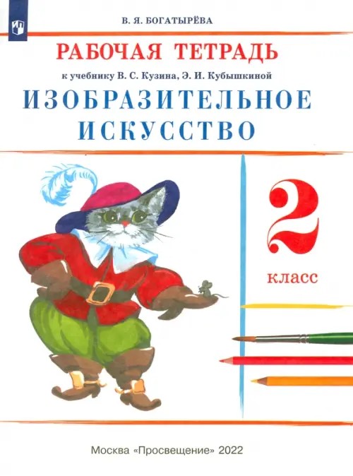 Изобразительное искусство: 2 класс. Рабочая тетрадь. РИТМ. ФГОС