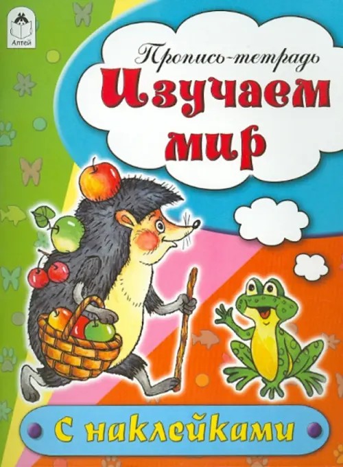 Изучаем мир: Пропись-тетрадь