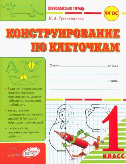 Конструирование по клеточкам: 1 класс. Первоклассная тетрадь. ФГОС
