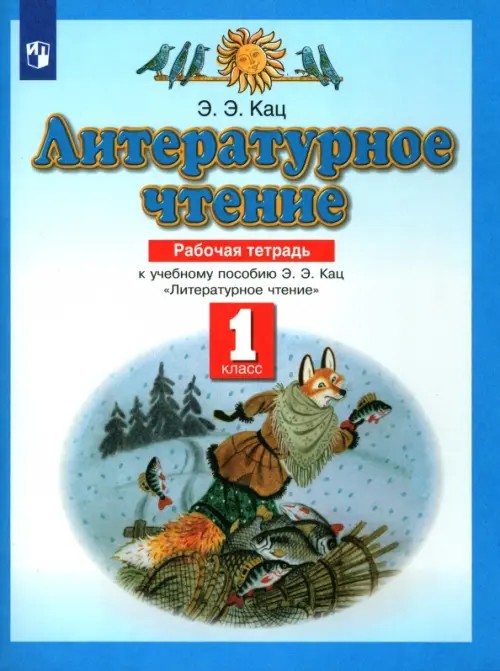 Литературное чтение: Рабочая тетрадь. 1 класс. ФГОС