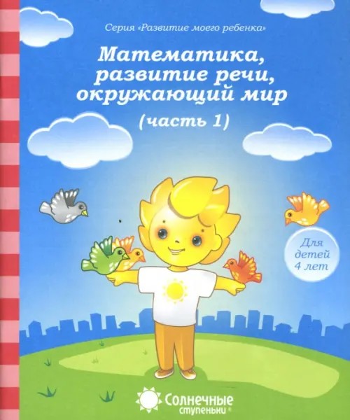 Математика, развитие речи, окружающий мир: Для детей 4 лет. Часть 1