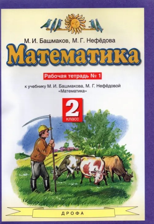 Математика: 2 класс. Рабочая тетрадь №1. ФГОС