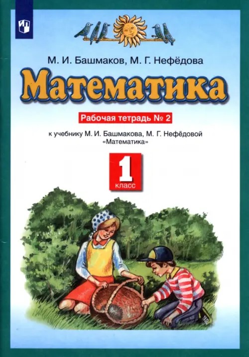 Математика: 1 класс. Рабочая тетрадь №2. ФГОС