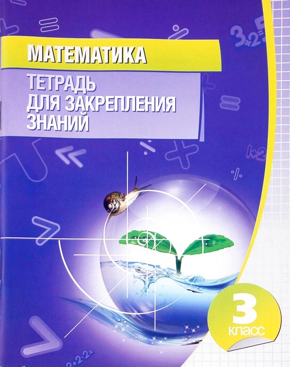Математика: 3 класс. Тетрадь для закрепления знаний