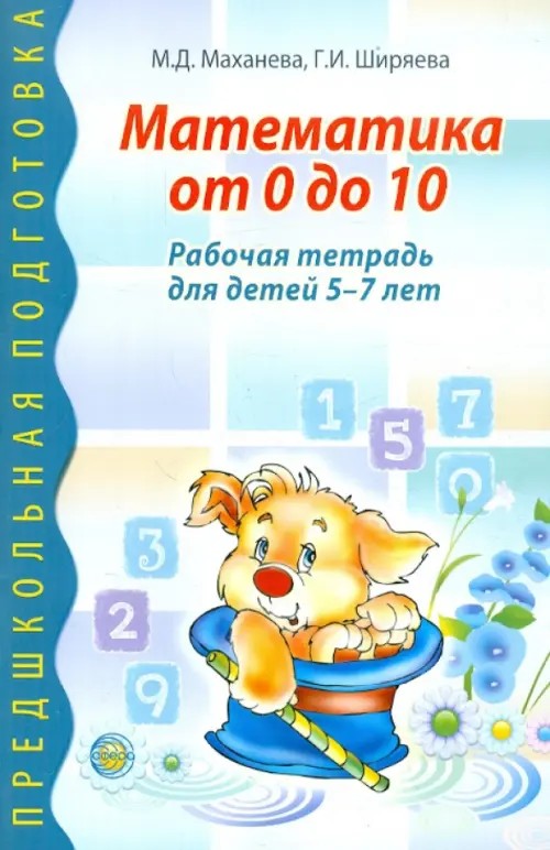 Математика от 0 до 10: Рабочая тетрадь для детей 5-7 лет