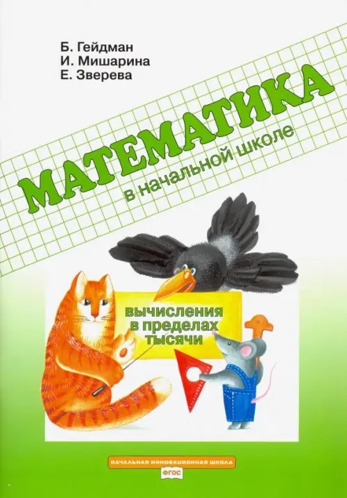 Математика в начальной школе: Вычисления в пределах тысячи. Рабочая тетрадь. ФГОС