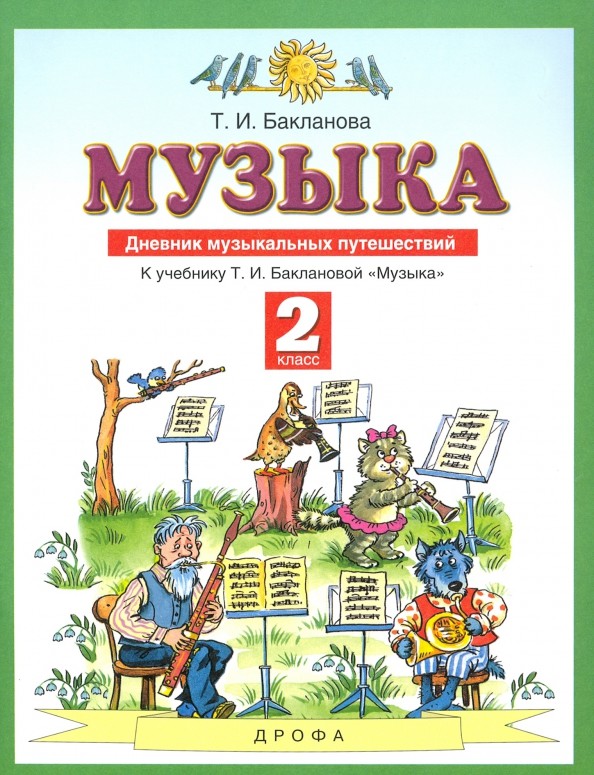 Музыка: 2 класс. Дневник музыкальных путешествий