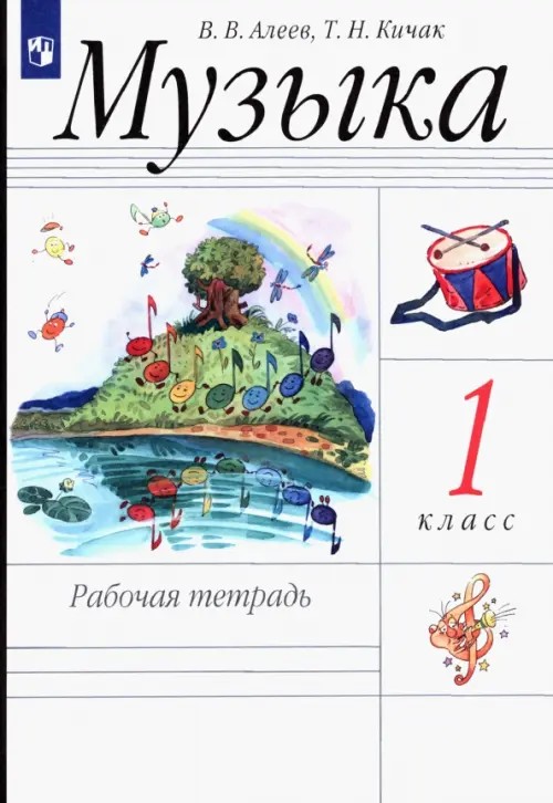 Музыка: 1 класс. Рабочая тетрадь. ФГОС