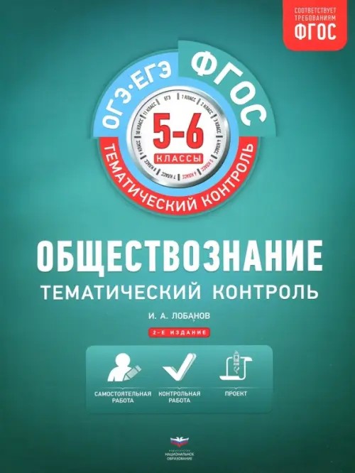 Обществознание: ГИА. ЕГЭ. Тематический контроль. 5-6 класс. Рабочая тетрадь. ФГОС