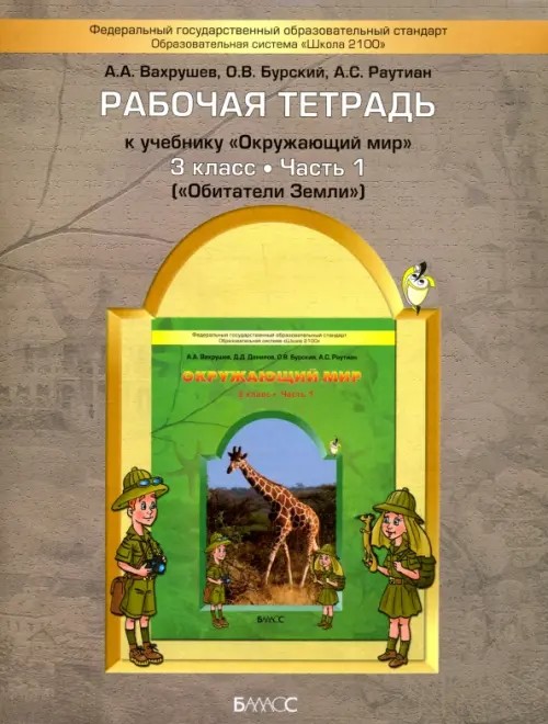 Окружающий мир: Рабочая тетрадь. 3 класс. В 2-х частях. Часть 1: Обитатели Земли. ФГОС