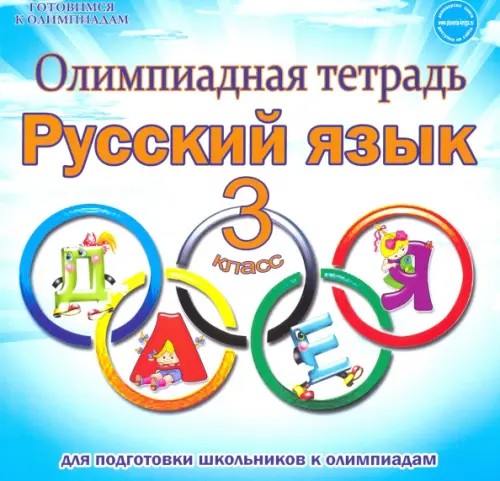 Олимпиадная тетрадь: Русский язык. 3 класс. ФГОС