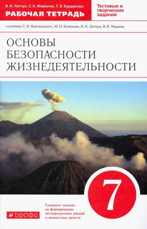 Основы безопасности жизнедеятельности: 7 класс. Рабочая тетрадь к учебнику С. Н. Вангородского, М. И. Кузнецова, В. Н. Латчука, В. В. Маркова. Вертикаль. ФГОС