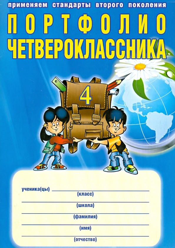 Портфолио четвероклассника + цветная папка: ФГОС