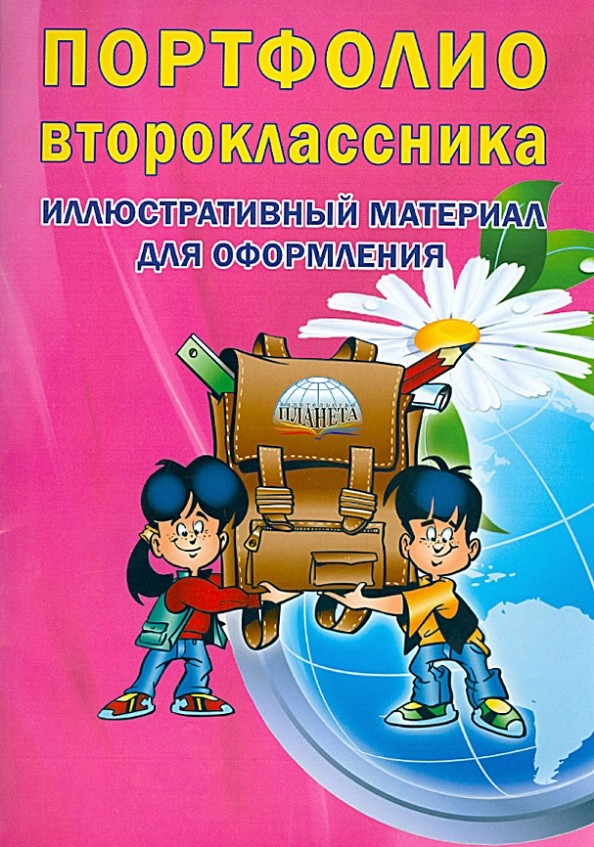 Портфолио второклассника: Иллюстративный материал для оформления. Книжка-вкладыш. ФГОС