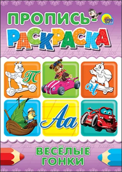 Пропись-раскраска: Веселые гонки
