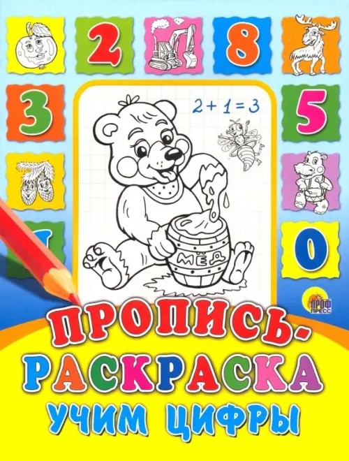 Пропись-раскраска: Учим цифры